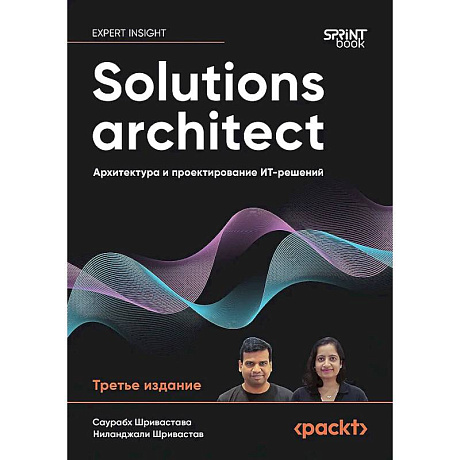 Фото Solutions architect: Архитектура и проектирование ИТ-решений. 3-е изд.