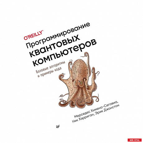 Фото Программирование квантовых компьютеров.Базовые алгоритмы и примеры кода