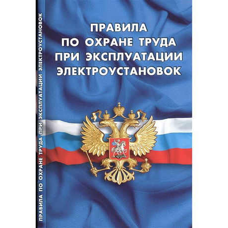 Фото Правила по охране труда при эксплуатации электроустановок