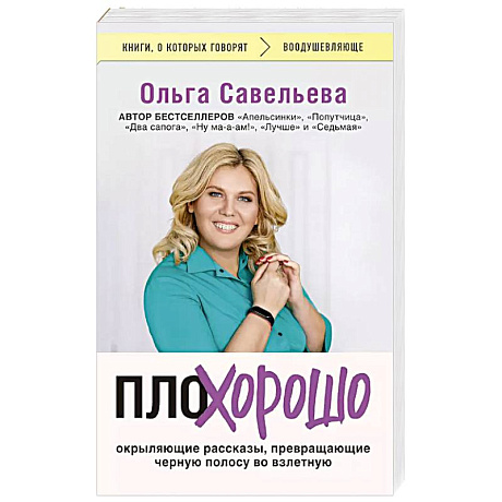 Фото ПлоХорошо. Окрыляющие рассказы, превращающие черную полосу во взлетную