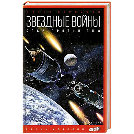 Фото Звездные войны. СССР против США