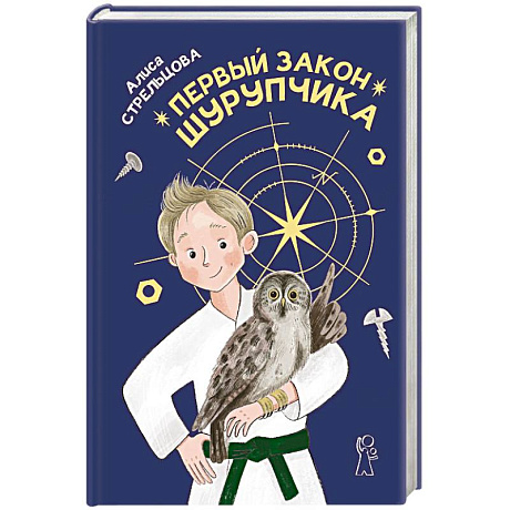 Фото Первый закон Шурупчика