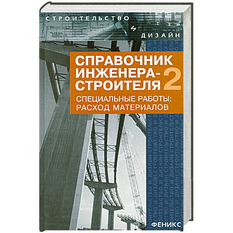 Фото Справочник инженера-строителя. Общестроительные и отделочные работы