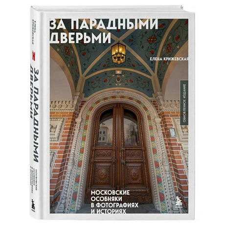 Фото За парадными дверьми: московские особняки в фотографиях и историях (обновленное издание)