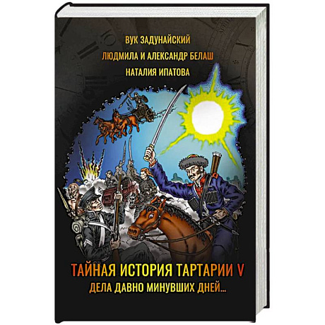 Фото Тайная история Тартарии. Том 5. Дела давно минувших дней..