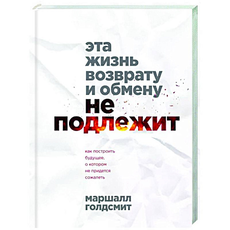 Фото Эта жизнь возврату и обмену не подлежит. Как построить будущее, о котором не придется сожалеть