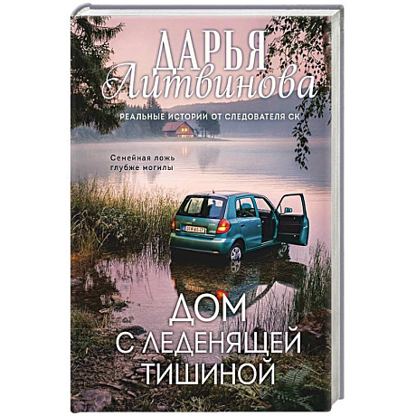 Фото Дом с леденящей тишиной