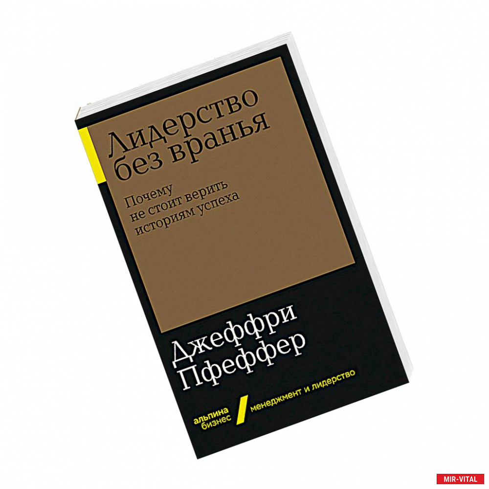 Фото Лидерство без вранья: Почему не стоит верить историям успех