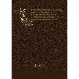 Святого отца нашего Тихона, епископа Воронежского и Елецкого, наставление о собственных всякого христианина должность