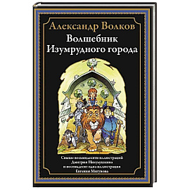 Волшебник Изумрудного города