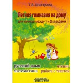 Летняя гимназия на дому для каникул между 1 и 2 классами