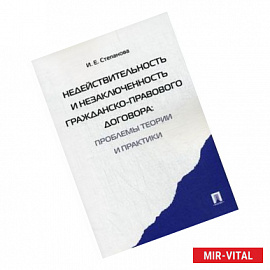 Недействительность и незаключенность гражданско-правового договора. Проблемы теории и практики