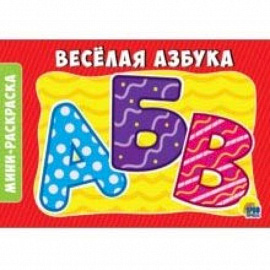 Раскраска 'Веселая азбука'