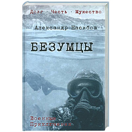 Безумцы