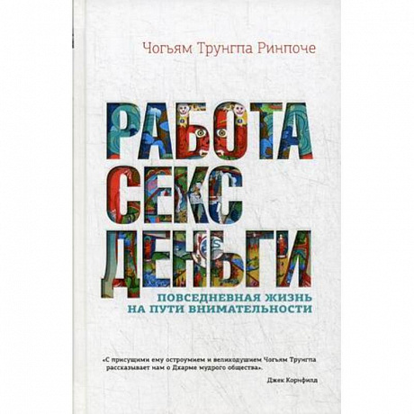 Фото Работа, секс, деньги. Повседневная жизнь на пути внимательности