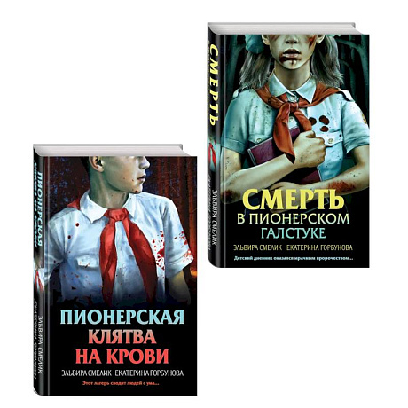 Фото Комплект из 2 книг (Смерть в пионерском галстуке. Пионерская клятва на крови)