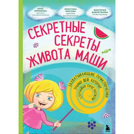 Фото Секретные секреты живота Маши или захватывающие приключения зубных фей, которых случайно проглотили