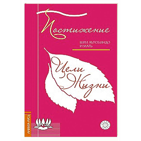 Фото Постижение цели жизни