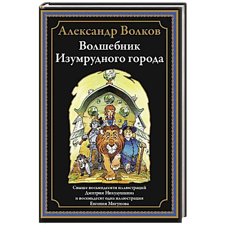 Фото Волшебник Изумрудного города