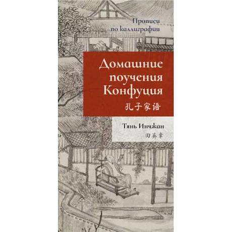 Фото Домашние поучения Конфуция. Прописи по каллиграфии