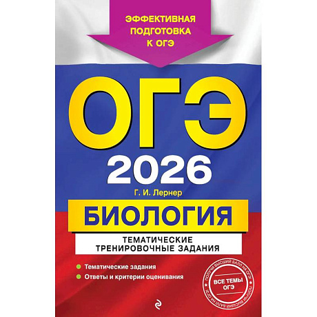 Фото ОГЭ-2026. Биология. Тематические тренировочные задания