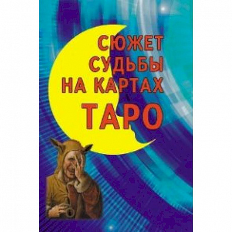 Фото Сюжет судьбы на картах Таро