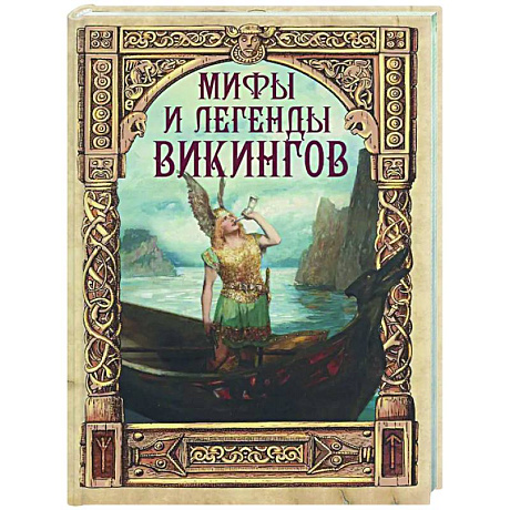 Фото Мифы и легенды викингов