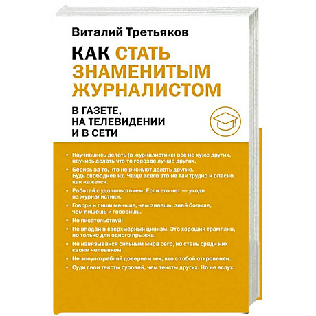 Фото Как стать знаменитым журналистом