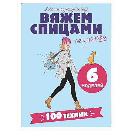 Фото Вяжем спицами без паники. 100+ техник и 6 моделей