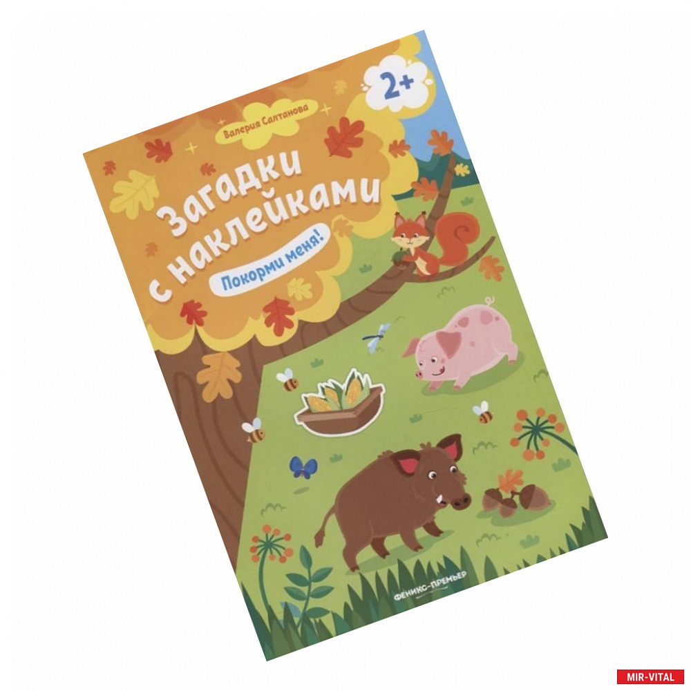 Фото Покорми меня! 2+: книжка с наклейками