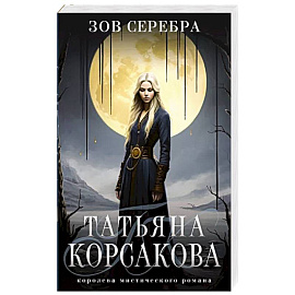 Зов серебра