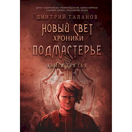 Подмастерье. Из цикла 'Новый Свет. Хроники'. Книга 3