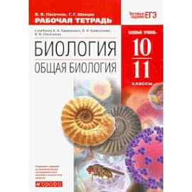 Биология. Общая биология. 10-11 класс. Рабочая тетрадь к уч. А. А. Каменского. Вертикаль. ФГОС