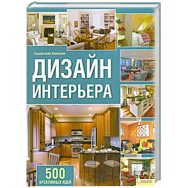 Дизайн интерьера
