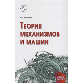 Теория механизмов  и машин