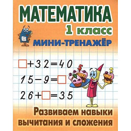 Математика.1 кл.Развиваем навыки вычитания и сложения