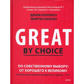 По собственному выбору. От хорошего к великому. Почему одни компании процветают, а другие нет