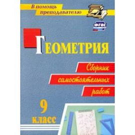 Геометрия. 9 класс. Сборник самостоятельных работ. ФГОС