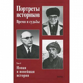 Портреты историков. Том 4. Новая и новейшая история