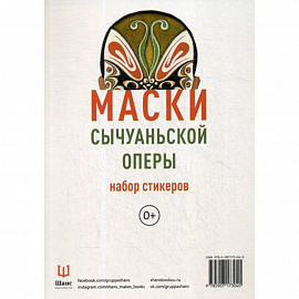 Маски Сычуаньской оперы