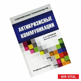 Антикризисные коммуникации: Учебное пособие для ВУЗов.