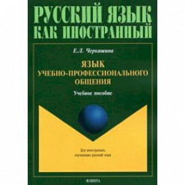 Язык учебно-профессионального общения. Учебное пособие