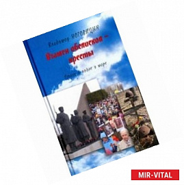 Взамен обелисков - кресты. Стихи о войне и мире