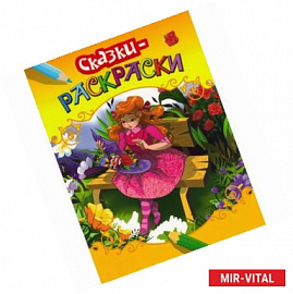 Раскраски-сказки. Принцесса