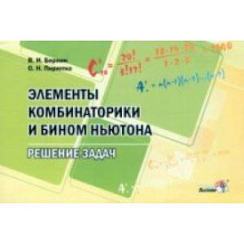 Элементы комбинаторики и бином Ньютона. Решение задач. Пособие для учителей