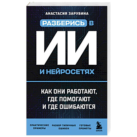 Фото Разберись в ИИ и нейросетях: как они работают, где помогают и где ошибаются