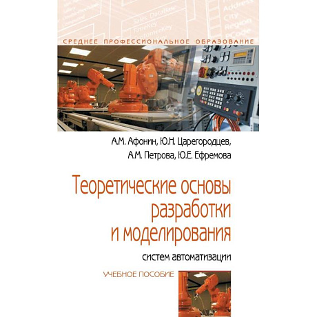 Фото Теоретические основы разработки и моделирования систем автоматизации. Учебное пособие.