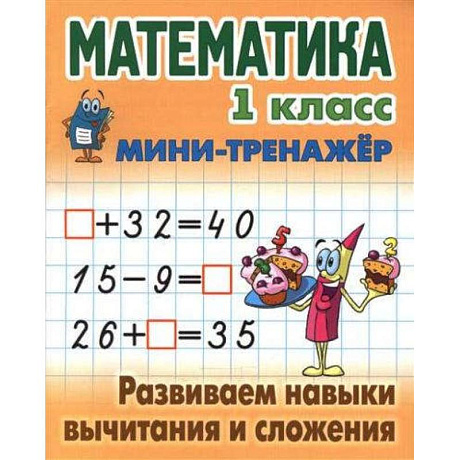 Фото Математика.1 кл.Развиваем навыки вычитания и сложения
