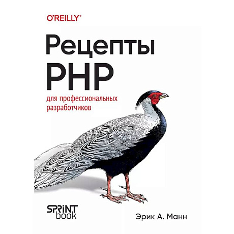 Фото Рецепты PHP. Для профессиональных разработчиков