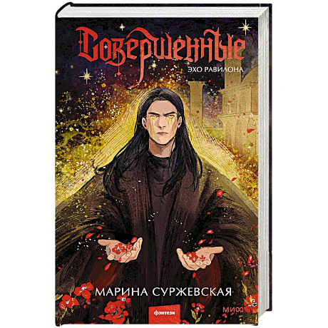 Фото Совершенные. Эхо Равилона